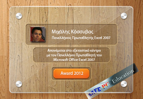 Πανελλήνιος Πρωταθλητής Microsoft Excel Μιχάλης Κόσσυβας